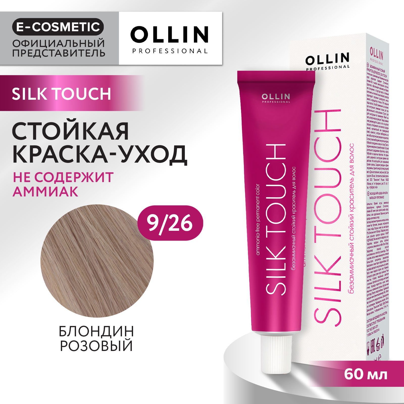 OLLIN PROFESSIONAL Профессиональная крем-краска для волос SILK TOUCH для  окрашивания 9/26 блондин розовый / стойкая / безаммиачная 60 мл - купить с  доставкой по выгодным ценам в интернет-магазине OZON (167600984)