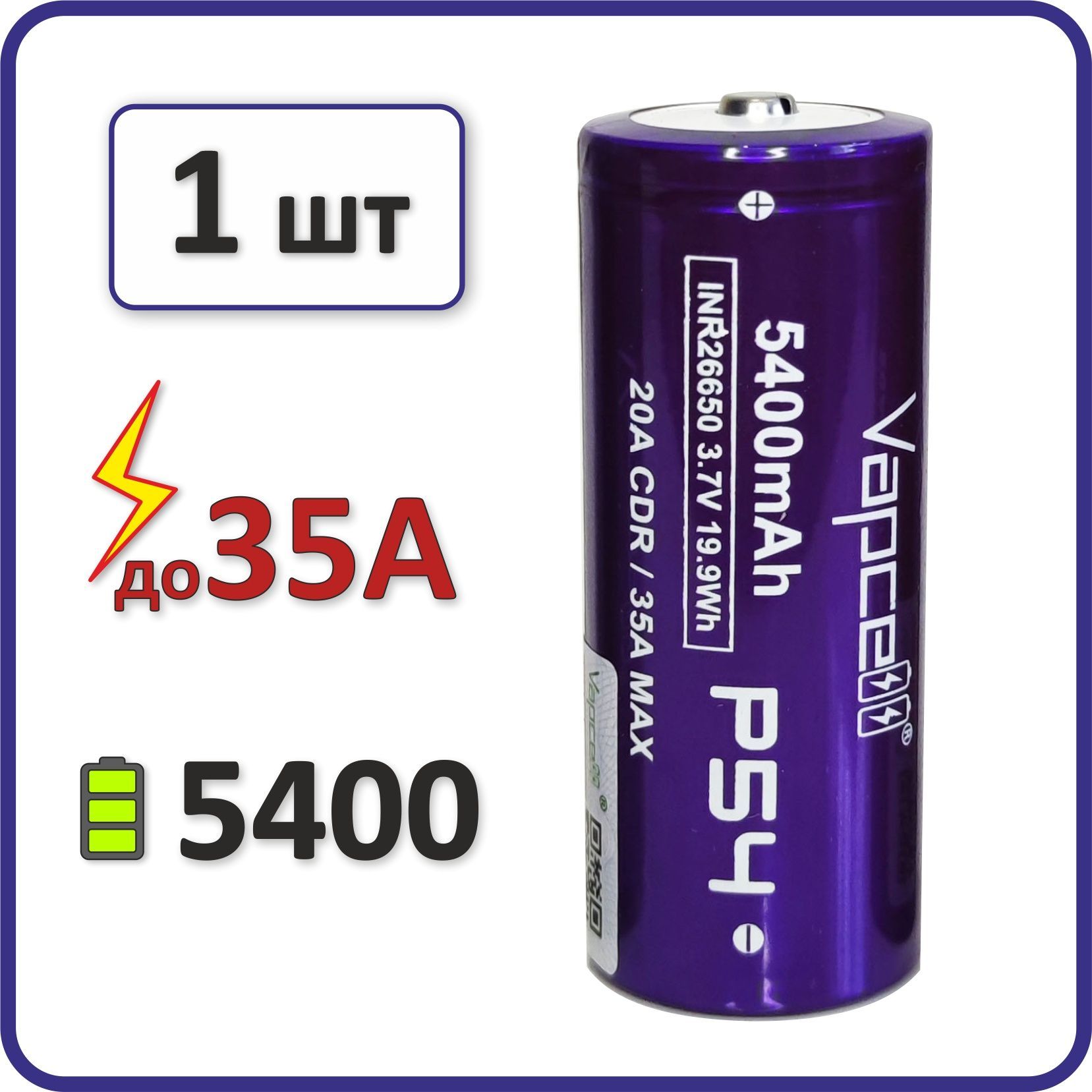 Высокотоковыйаккумулятор26650li-ionVAPCELLP54,5400mAh,1шт.,выпуклыйплюсовойконтакт