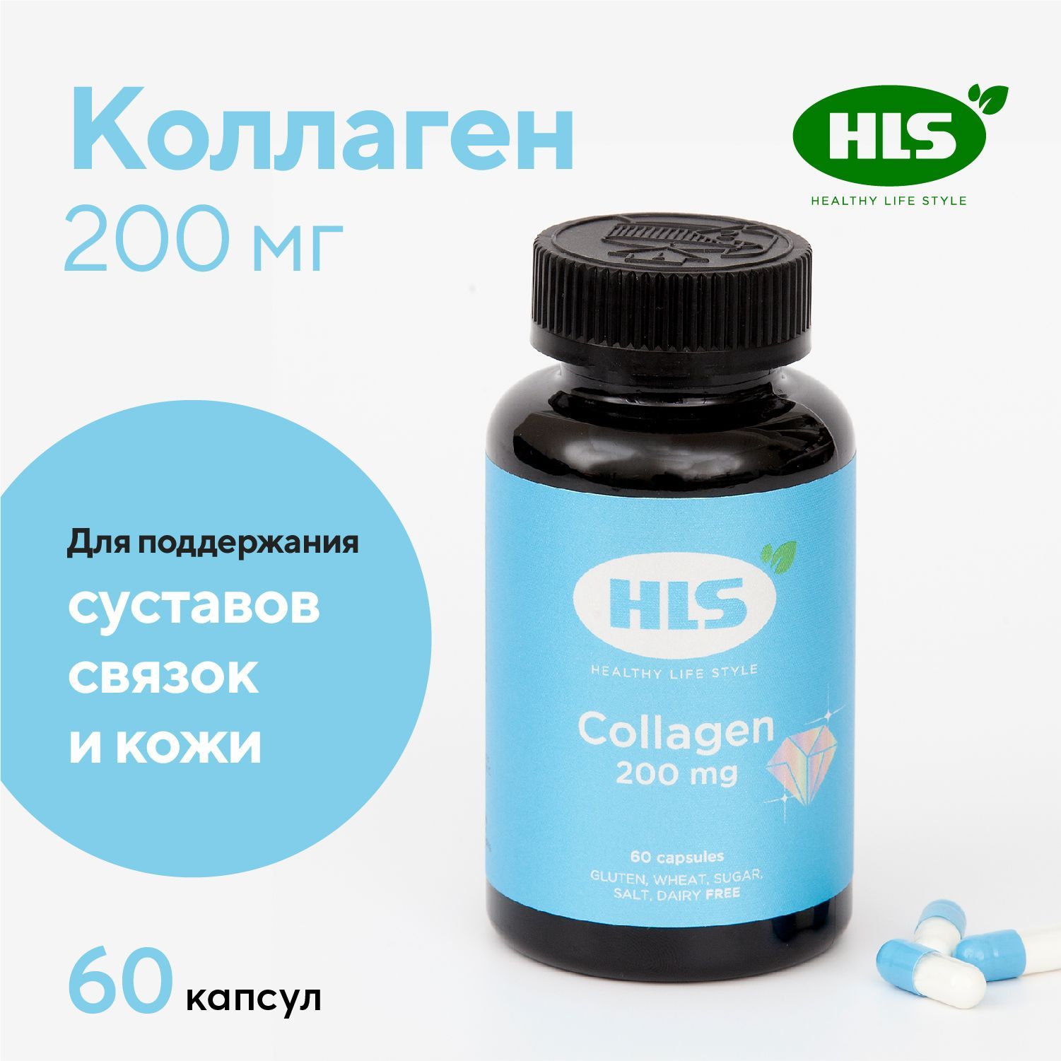 HLS Коллаген 200мг капсулы 60 шт