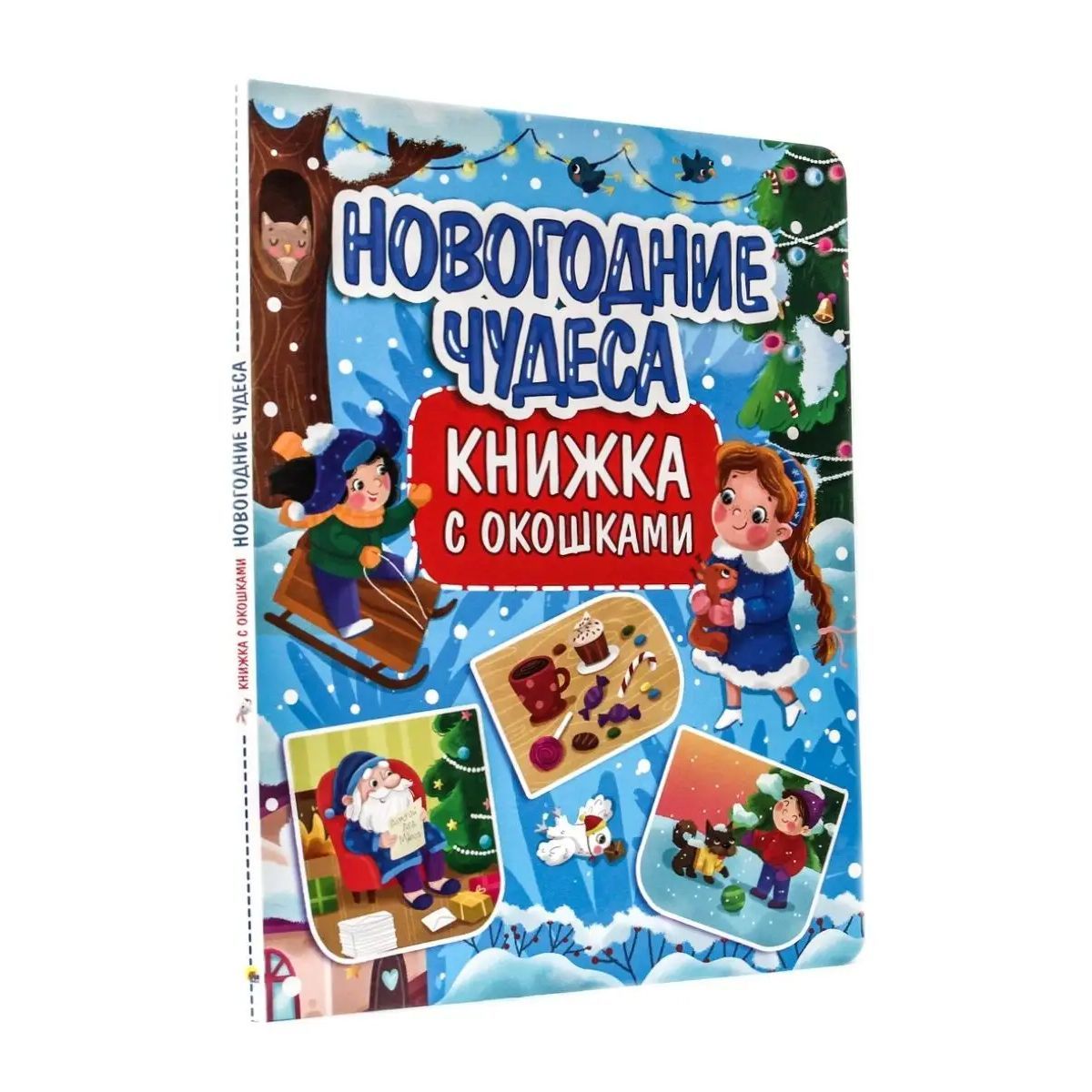 Новогодние чудеса, книга с окошками, 10 стр.