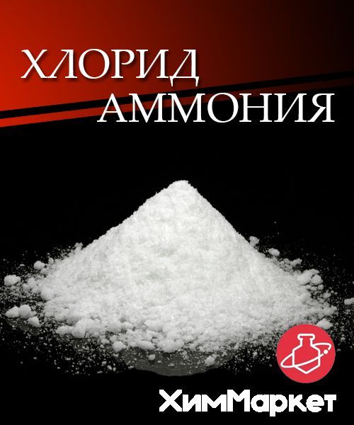 Хлористыйаммоний(хлоридаммония,нашатырь)фасовка3кг.Дляпайкиипрочего