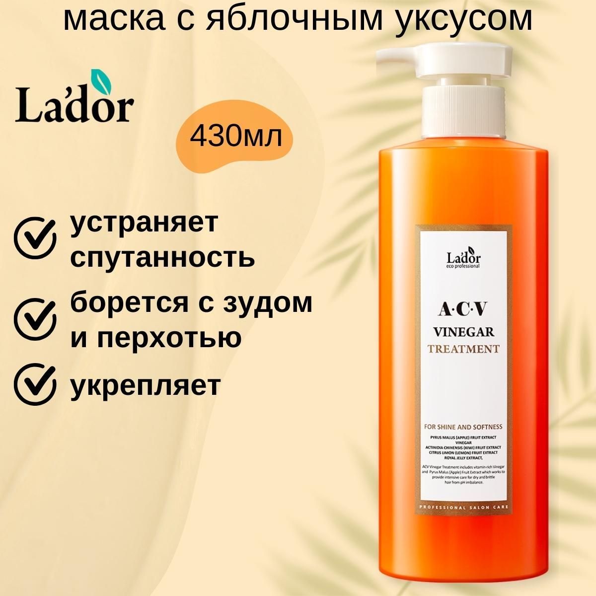 Lador Маска с яблочным уксусом для блеска волос - Vinegar treatment acv, 430мл