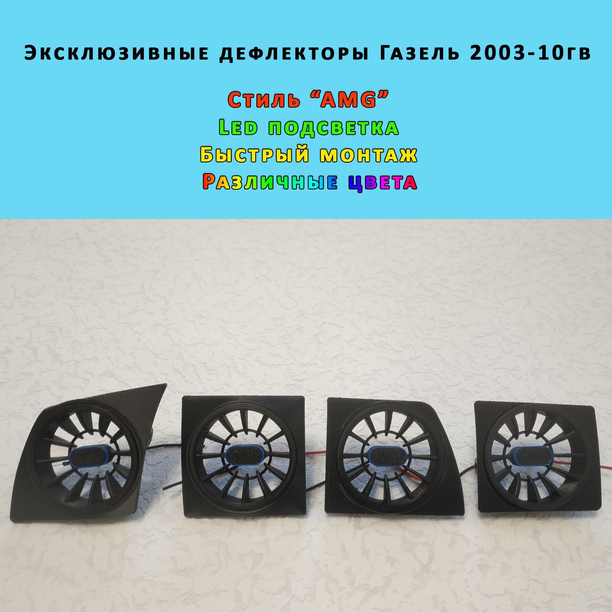 Эксклюзивныедефлекторыотопителявстиле"AMG"Газель2003-2010гв.СчернымободкомизеленойLedподсветкой.