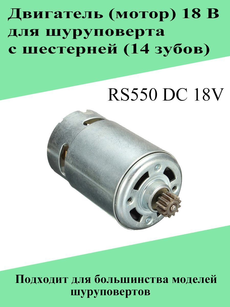 Двигатель RS550 (мотор) шуруповерта с шестерней 18V (14 зубов)