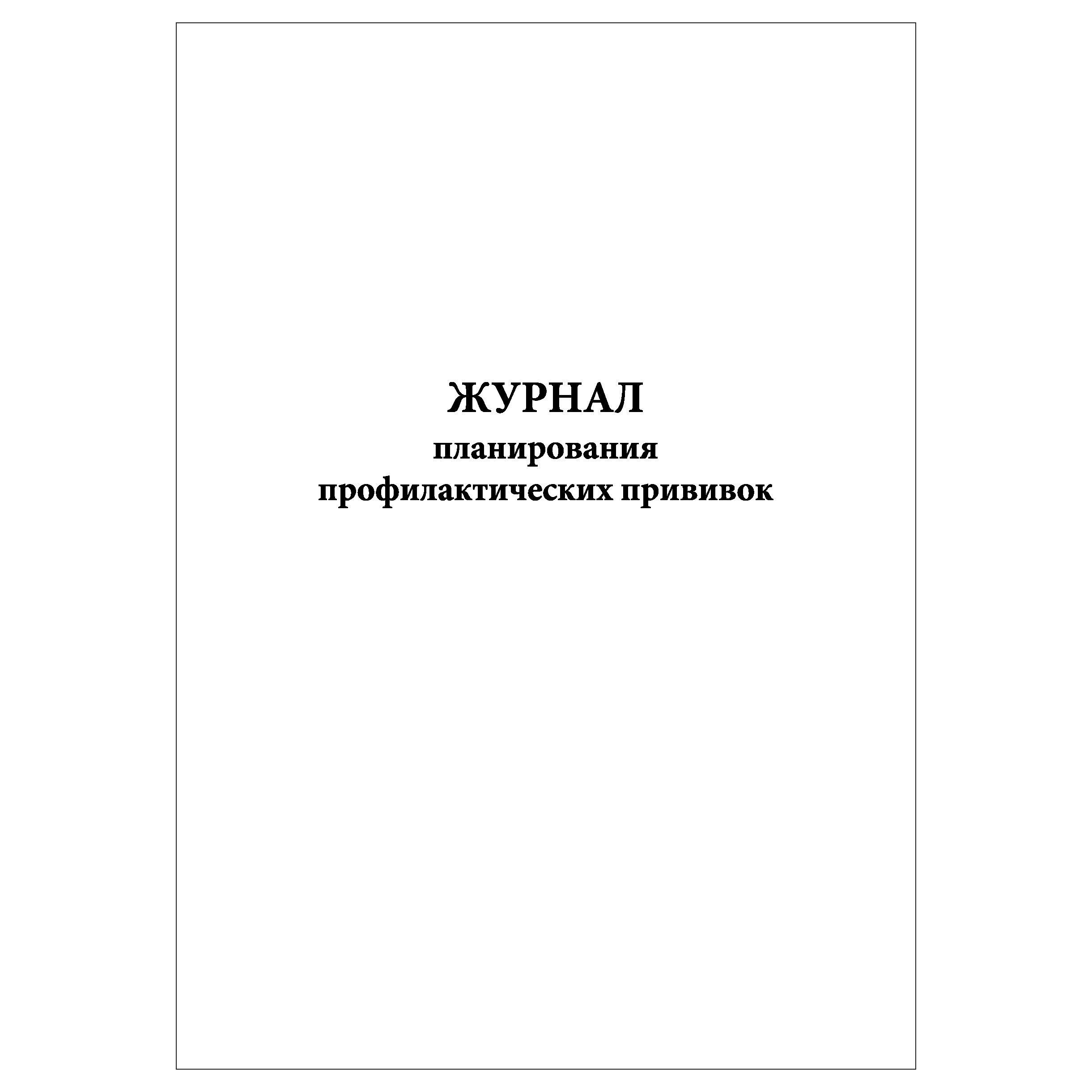 Журнал планирования профилактических прививок образец