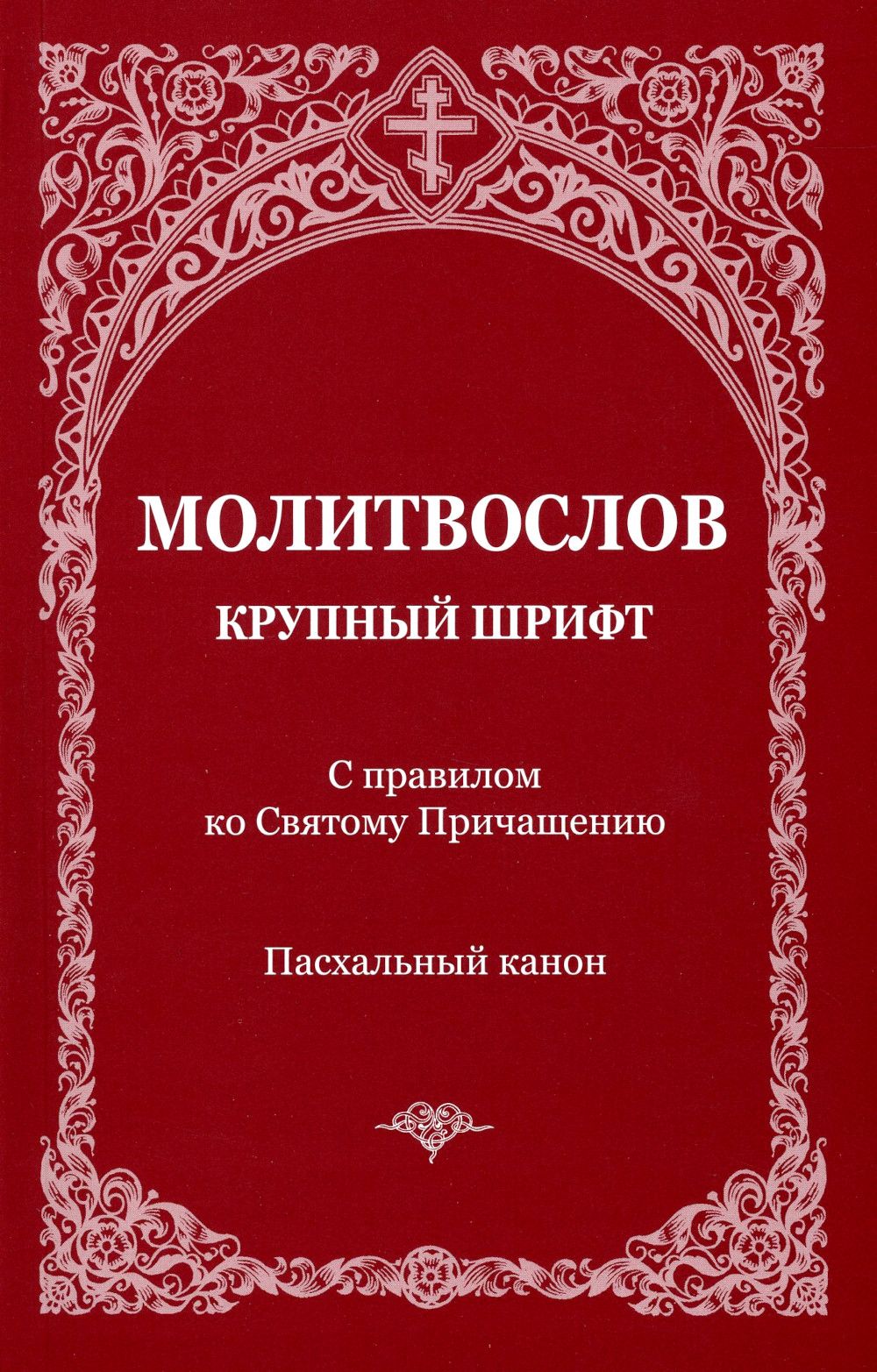 Молитвослов с правилом ко Святому Причащению. Пасхальный канон. Крупным  шрифтом - купить с доставкой по выгодным ценам в интернет-магазине OZON  (1191502977)