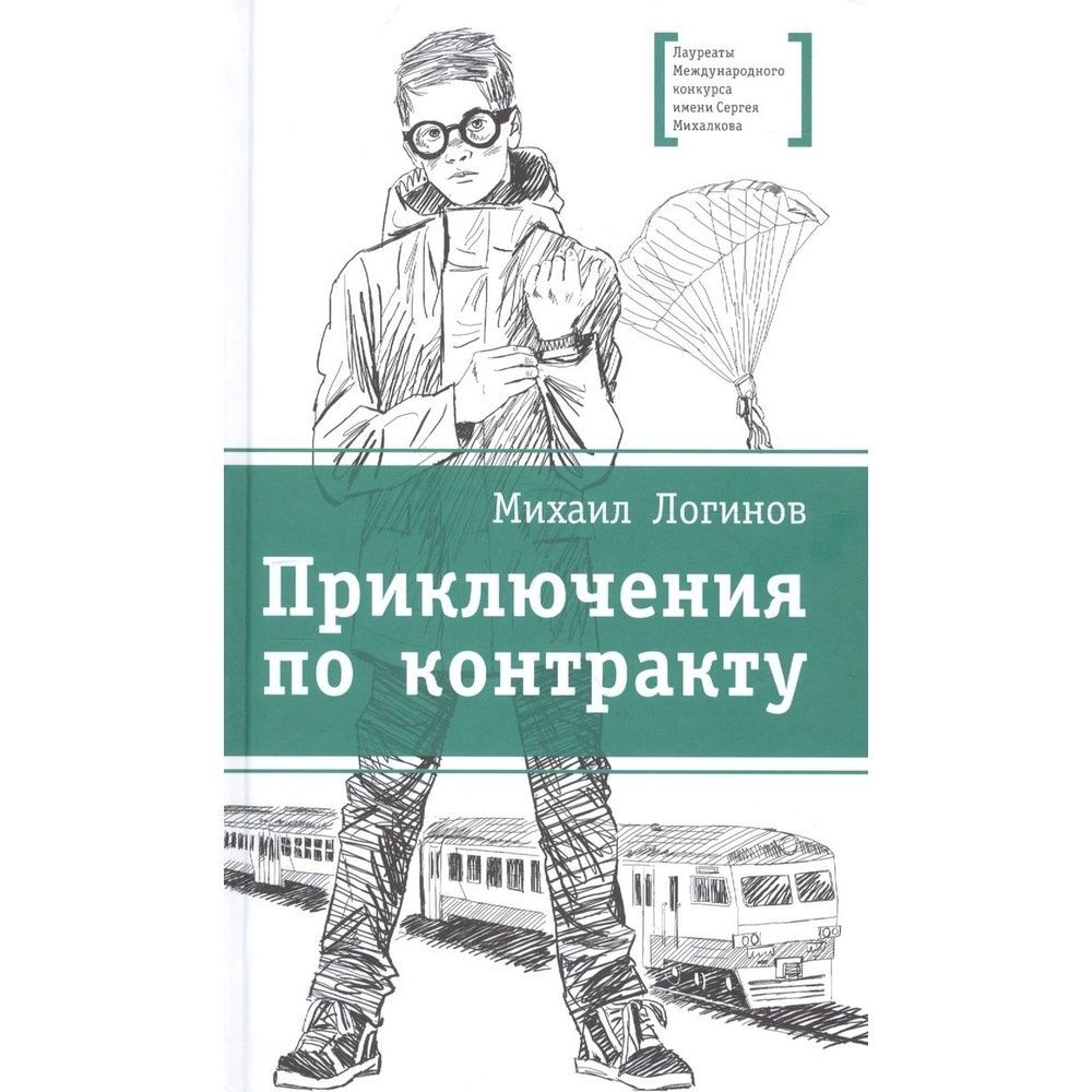 Автор приключений. Логинов, м. «приключения по контракту». Логинов приключения по контракту. Обложка книги Логинов приключения по контракту. Приключения по контракту Логинов Михаил книга.