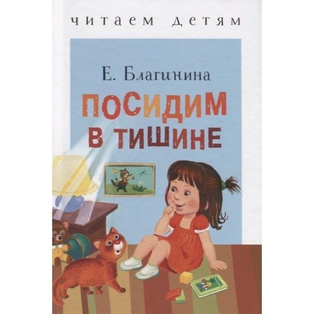 Е благинина посидим в тишине текст. Благинина посидим в тишине. Е. Благининой «посидим в тишине». Благинина посидим в тишине книга