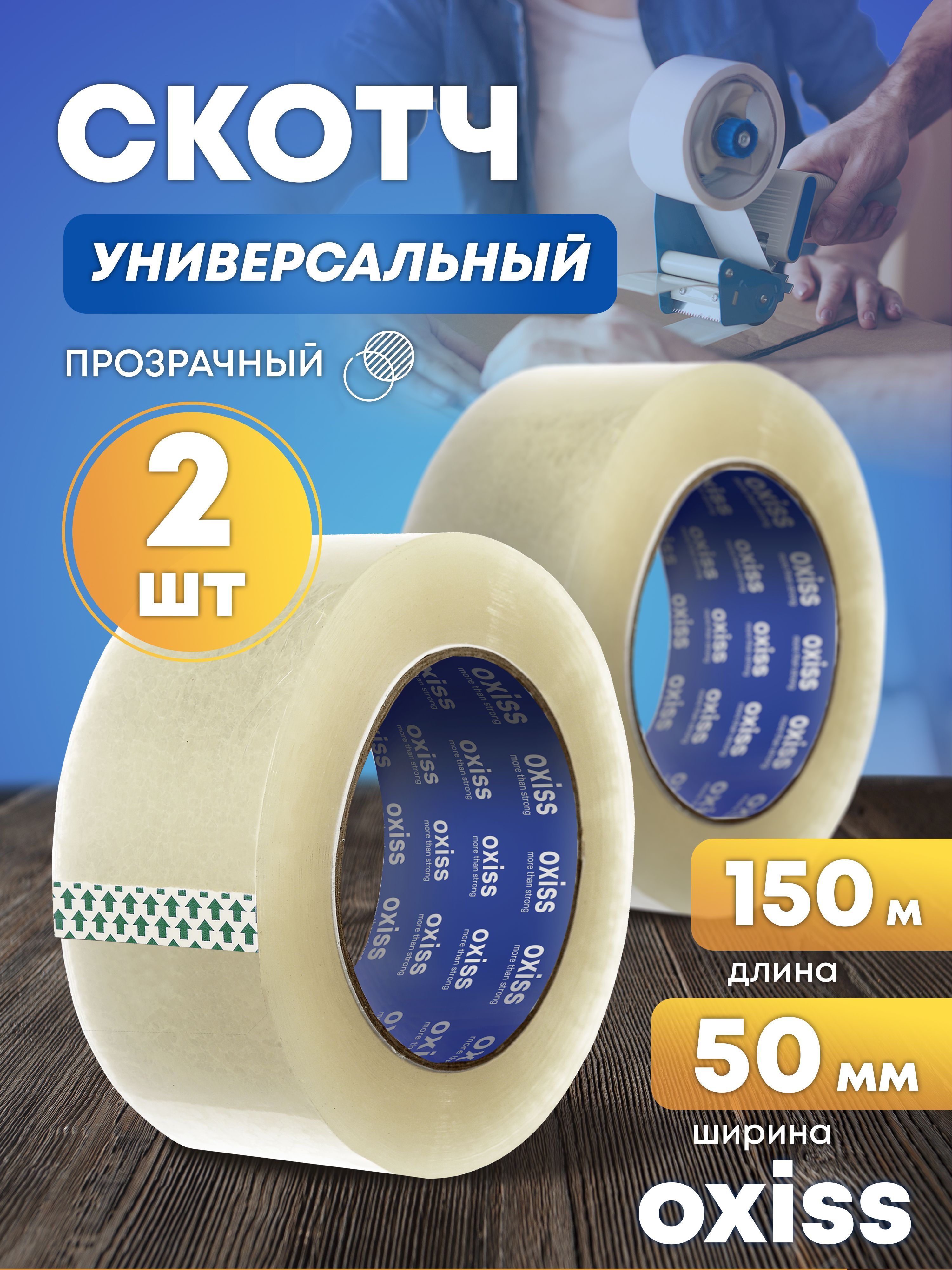 OXISS Клейкая лента 50 мм 150 м, 2 шт