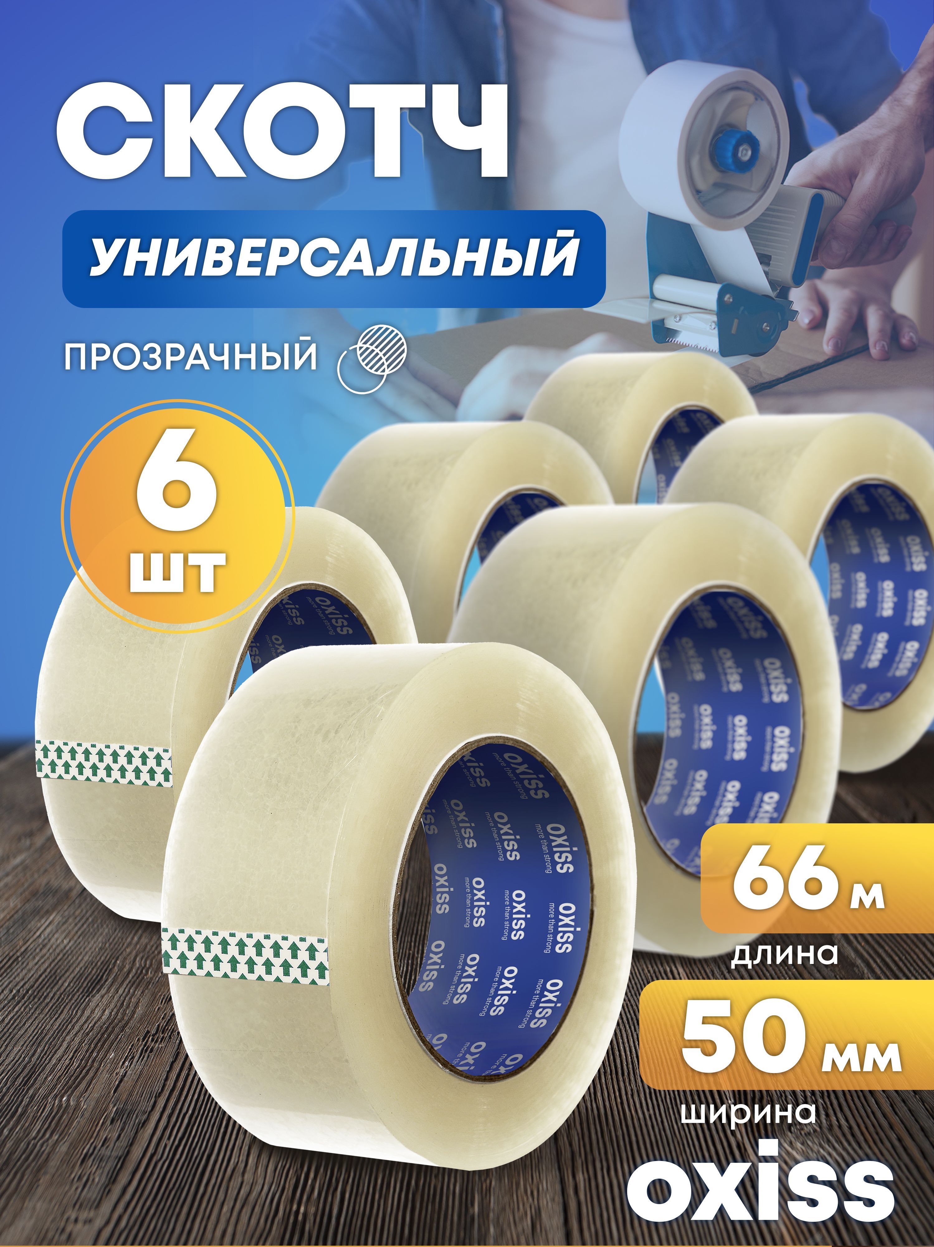 OXISS Клейкая лента 50 мм 66 м, 6 шт