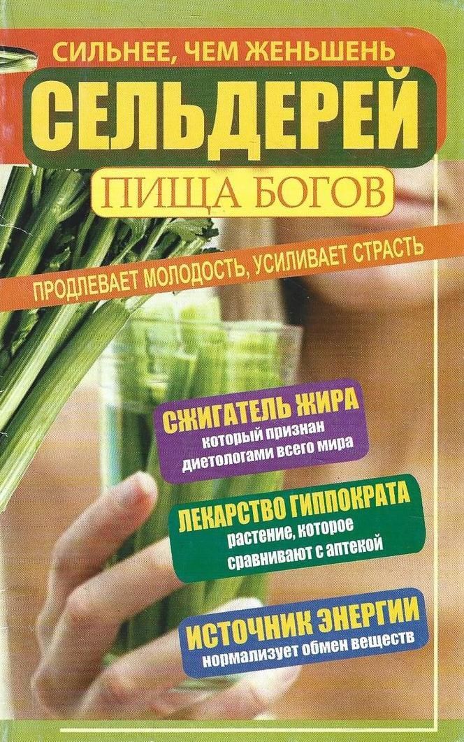 Сельдерей песня лучший в мире овощей текст. Книга про сельдерей. сок сельдерея книга энтони уильямс. книга про сельдерей энтони уильямс. сок сельдерейный книга.