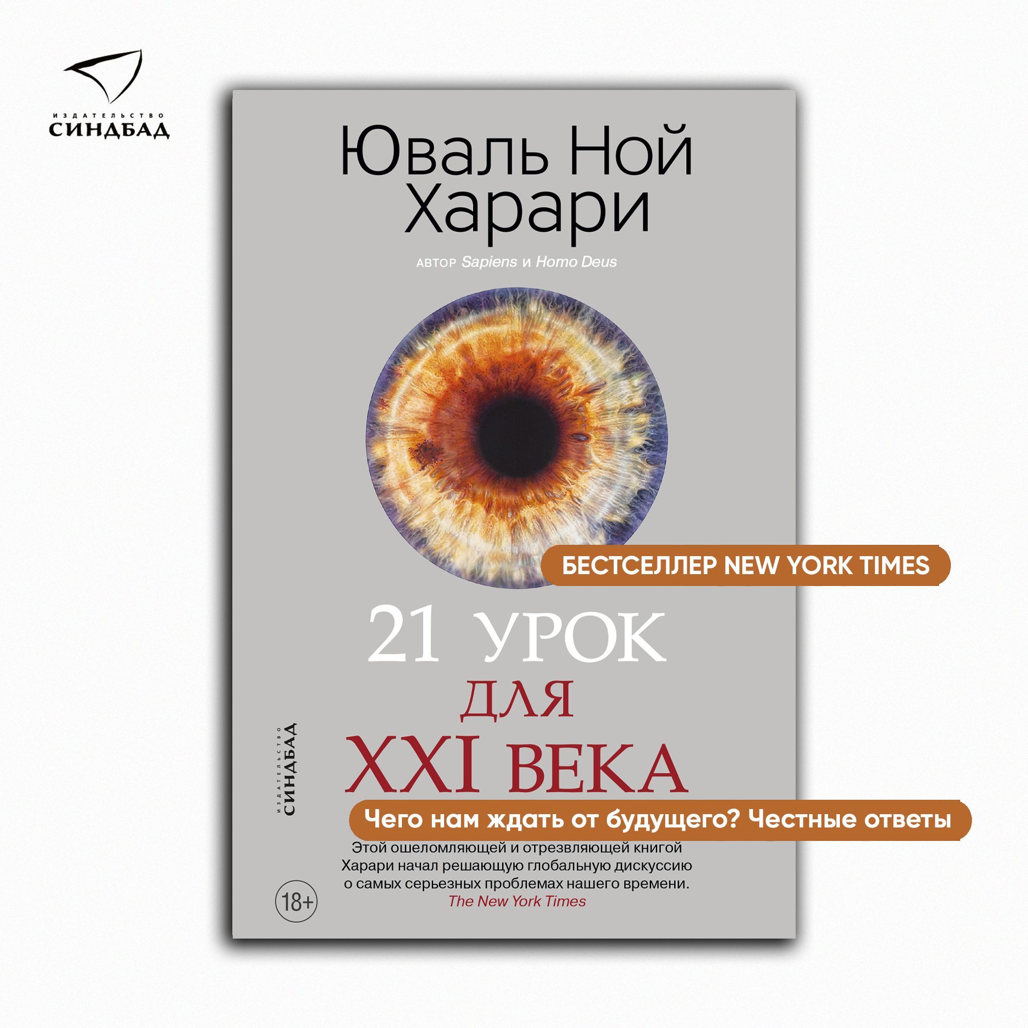 21 урок для XXI века | Харари Юваль Ной