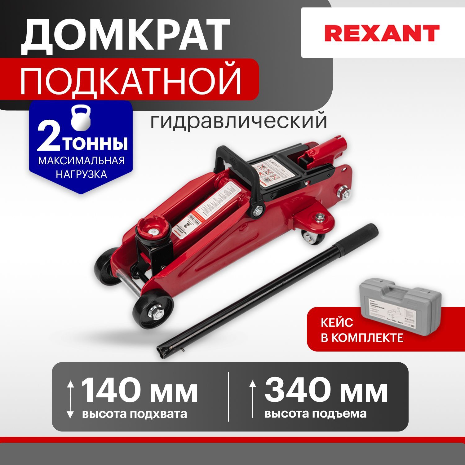 Домкрат гидравлический подкатной автомобильный 2т в кейсе Rexant