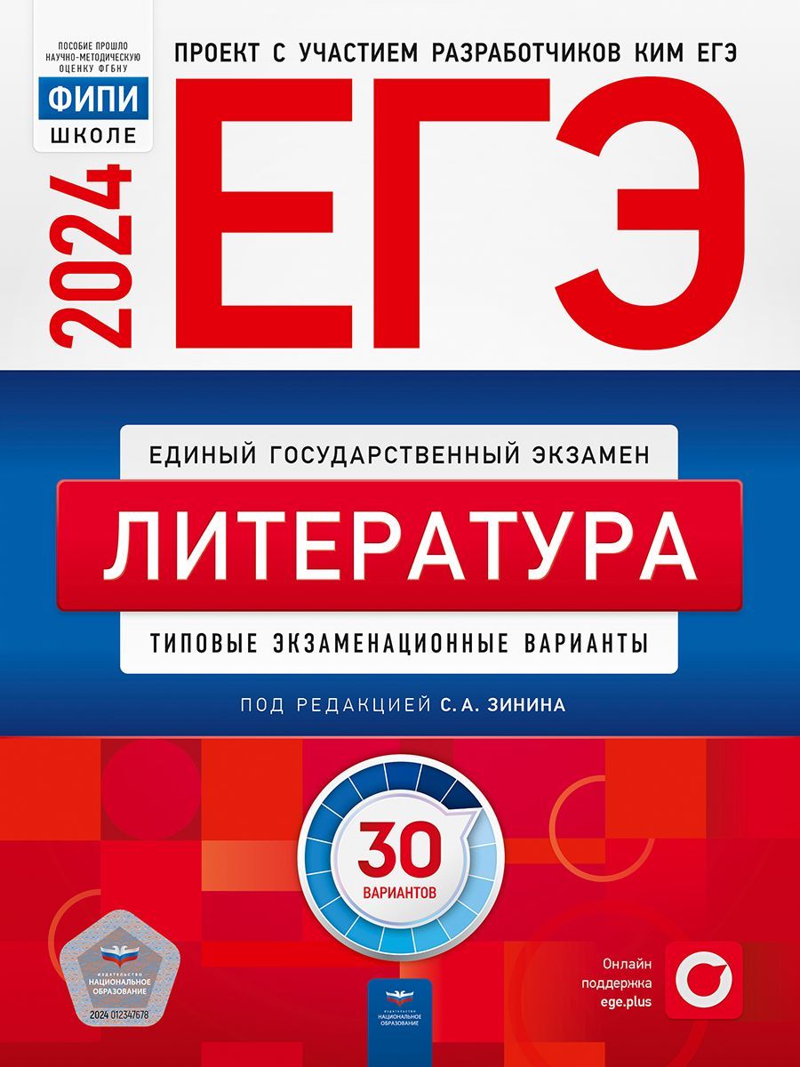 ЕГЭ 2024 Литература 30 вариантов ФИПИ Типовые экзаменационные варианты |  Зинин Сергей Александрович