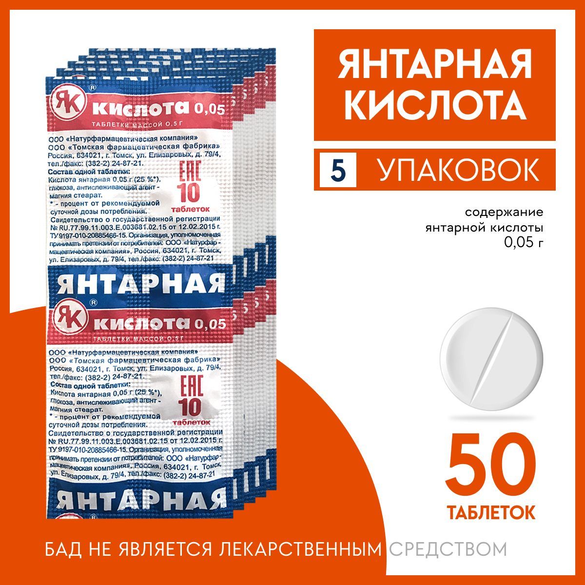 Содержит янтарную кислоту. Содержит янтарную кислоту