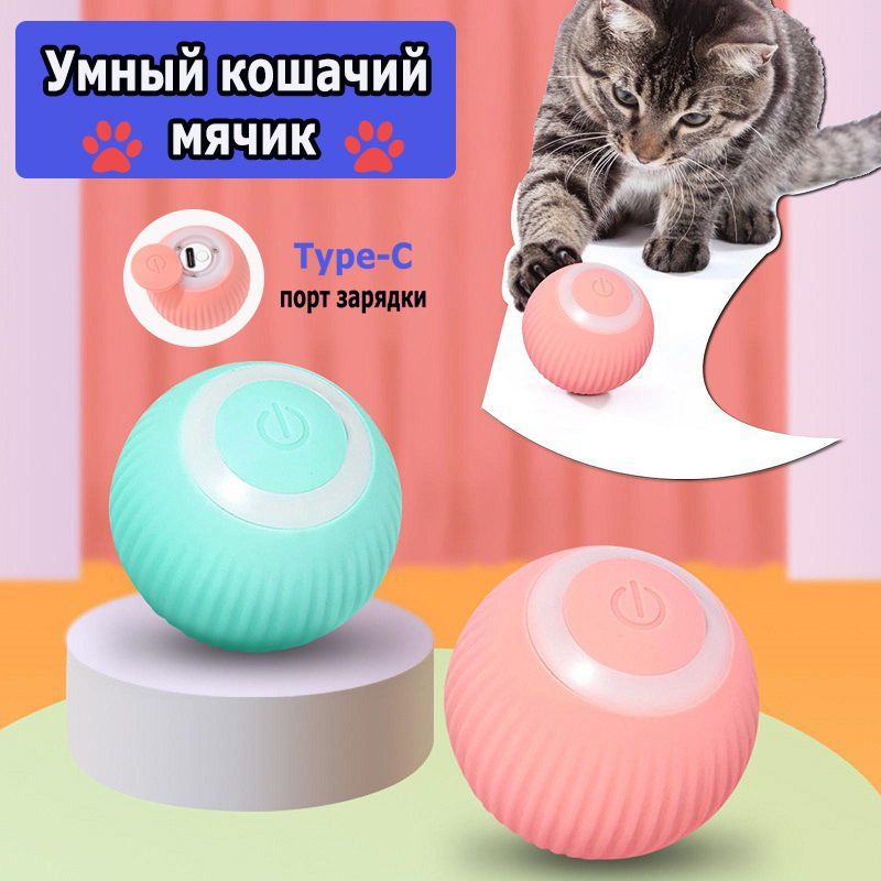 Игрушка для кошек дразнилка, умный мячик для кошки, автоматический интерактивный мячик для кошек и собак