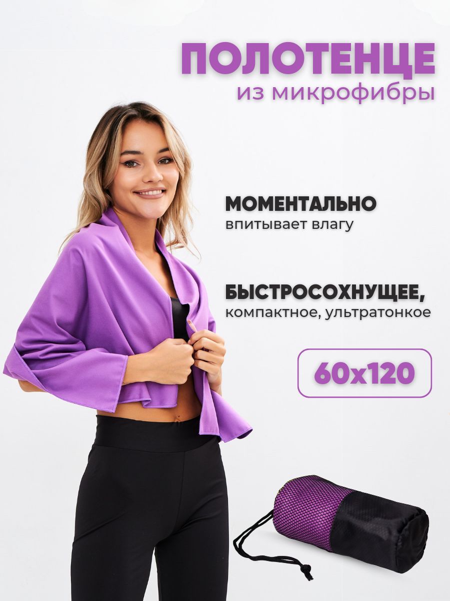 Спортивное полотенце из микрофибры быстросохнущее