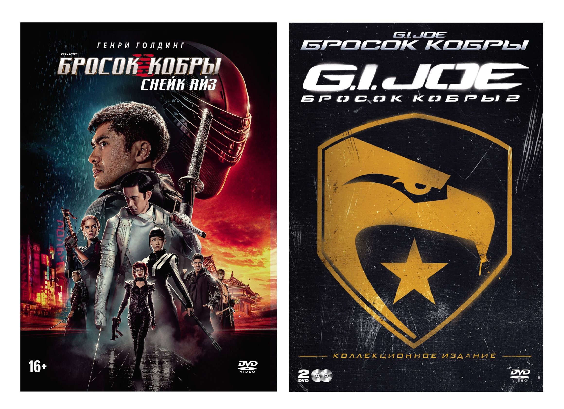 Фильмы. G. I. Joe. Бросок кобры Трилогия (2009-2021, 3 DVD диска)  фантастика, фэнтези, боевик, триллер, приключения / 16+, ND Play, артбук -  купить с доставкой по выгодным ценам в интернет-магазине OZON (1194012872)