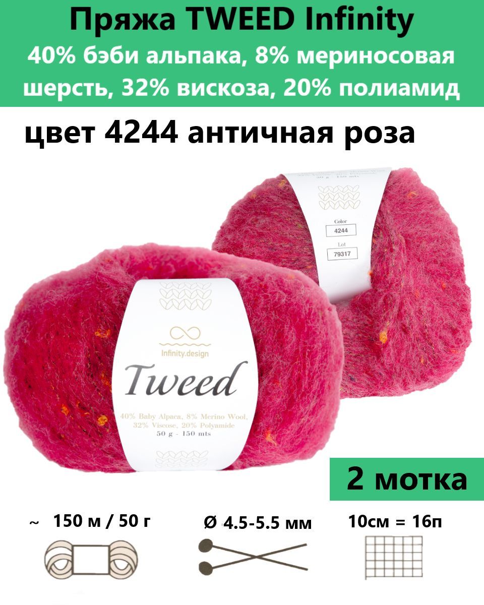 Купить Пряжу Infinity Tweed