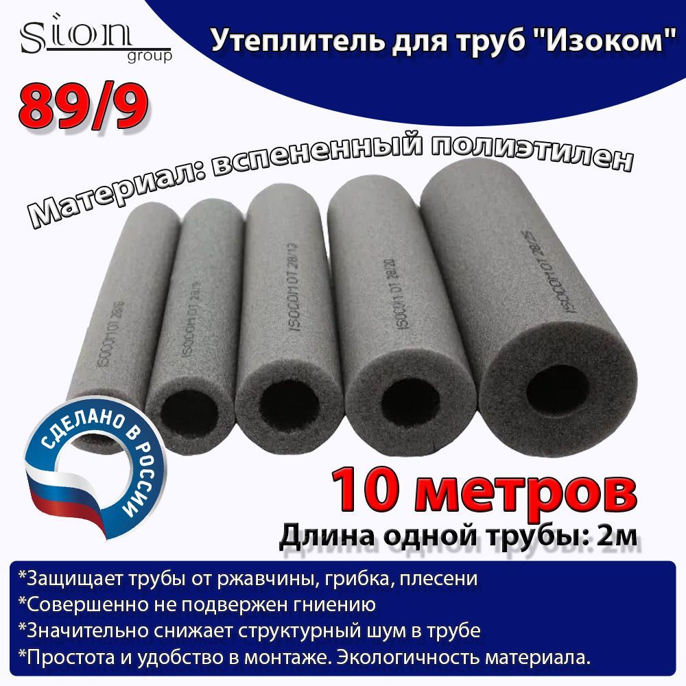 Утеплитель для труб "Изоком" 89/9 (по 2 м)-10м/трубка пенополиэтиленовая изоляционная