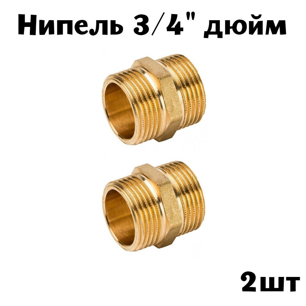 Сосок 3 4. Ниппель 3/4" Oventrop 1503164. Ниппель 3/4 толстостенный. Ниппель 3/4.