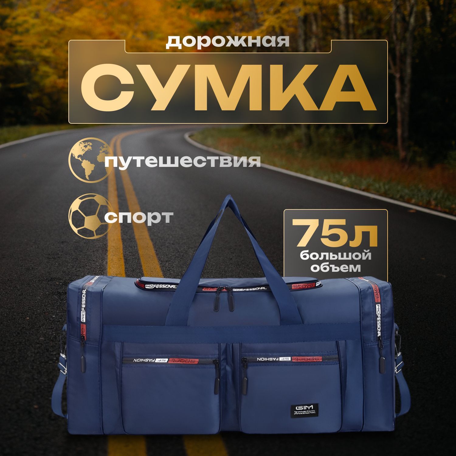 Сумкадорожная