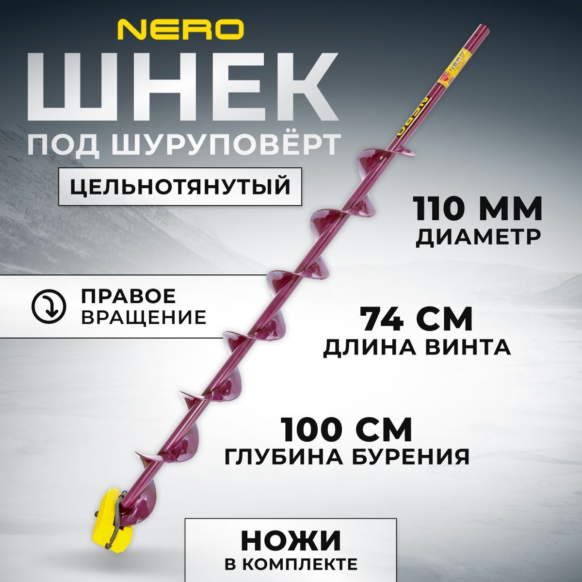 Шнек Nero правое вращение 110мм под шуруповерт / длина винта 74 см / SCR-106-110