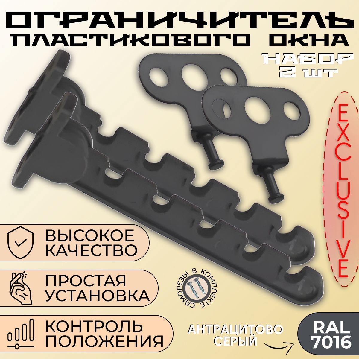 Ограничитель для окон, гребенка для пластиковых окон антрацит, комплект 2 шт.