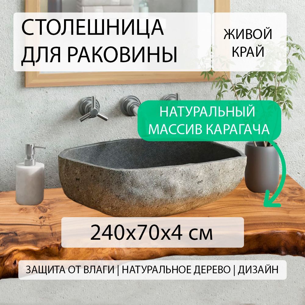 Столешница для ванной комнаты под раковину и мойку из массива натурального  карагача (вяза), над стиральной машиной в ванную, водостойкая, эко стиль,  лофт, дерево с живым краем СЛЭБ КАРАГАЧ 240х70 см - купить