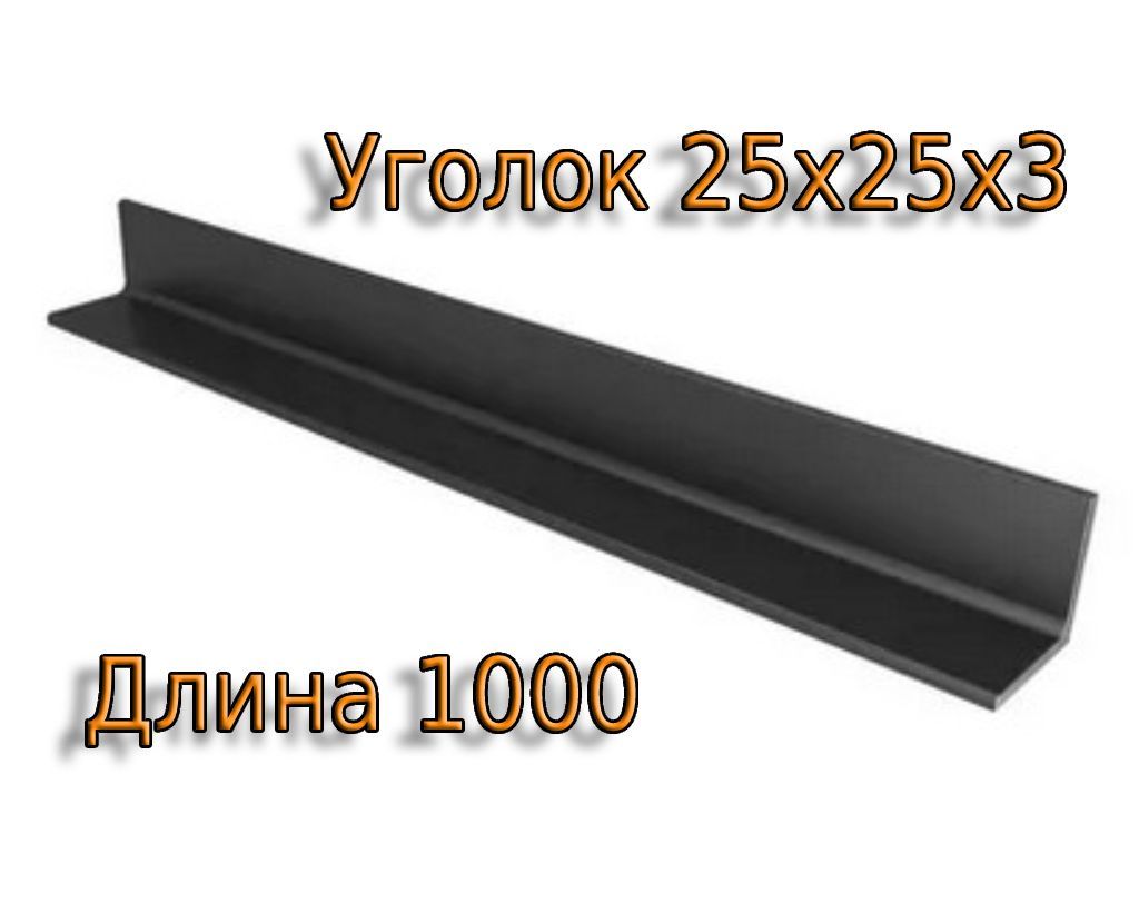 Уголок Стальной 25 25 Купить