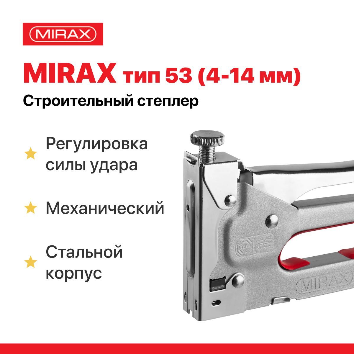 Степлер строительный MIRAX Скобы 53 - купить по выгодной цене в  интернет-магазине OZON (747970571)