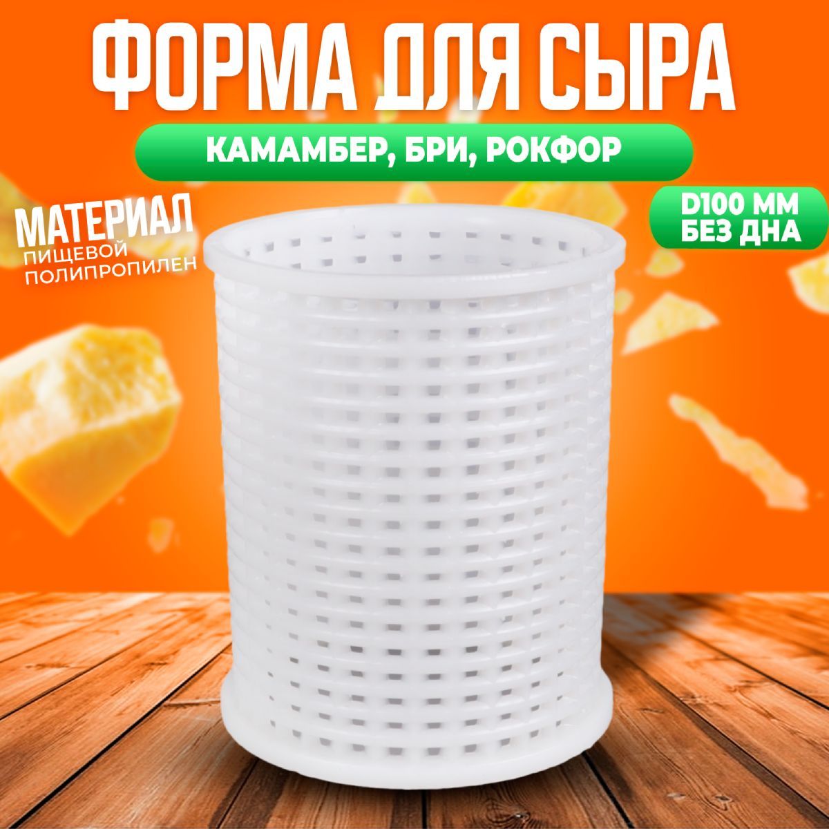 Форма для сыра Камамбер без дна d100x114mm