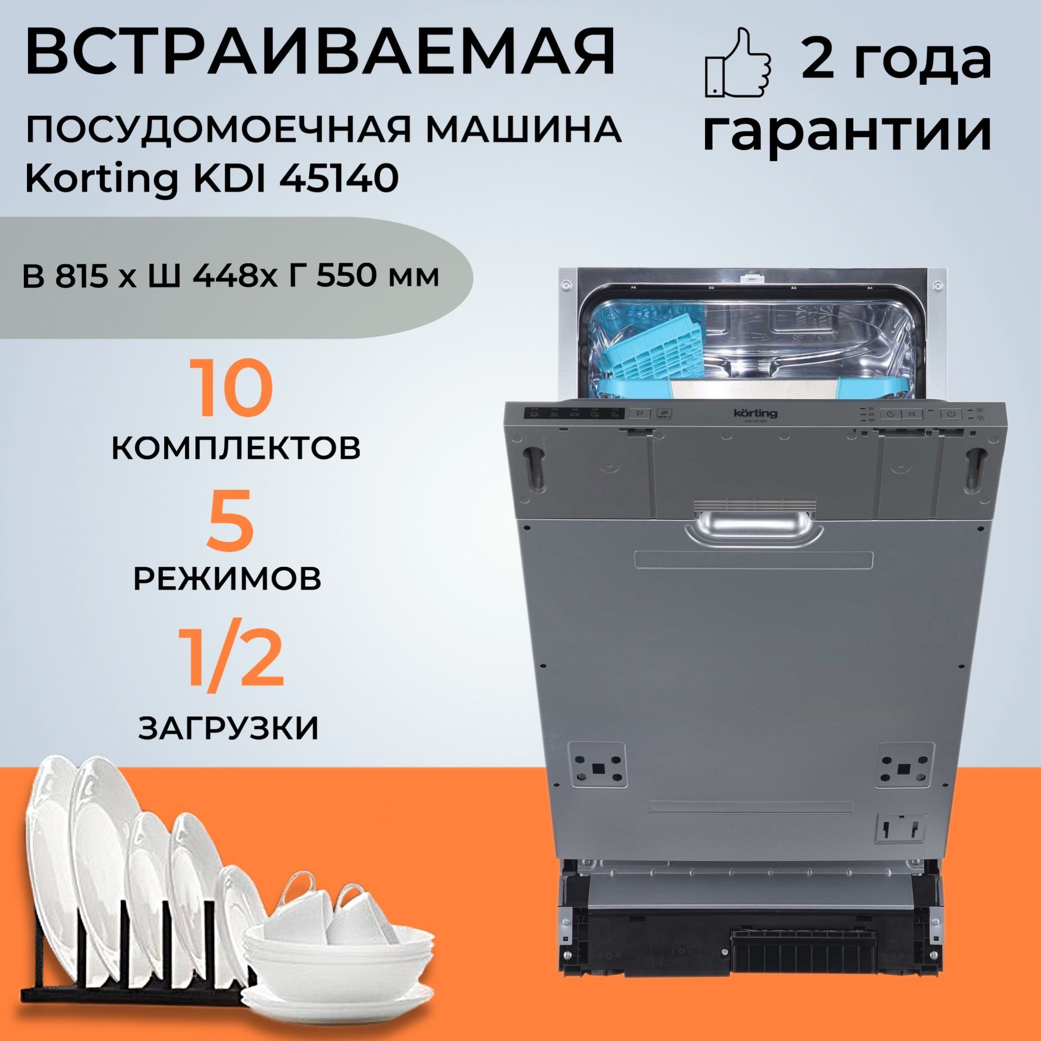 Korting 45140. Посудомоечная машина korting KDI 45140. Посудомоечная машина korting KDI 45140 схема подключения. Как запустить посудомойку korting 45140. Инструкция по применению посудомоечной машины Кортинг.