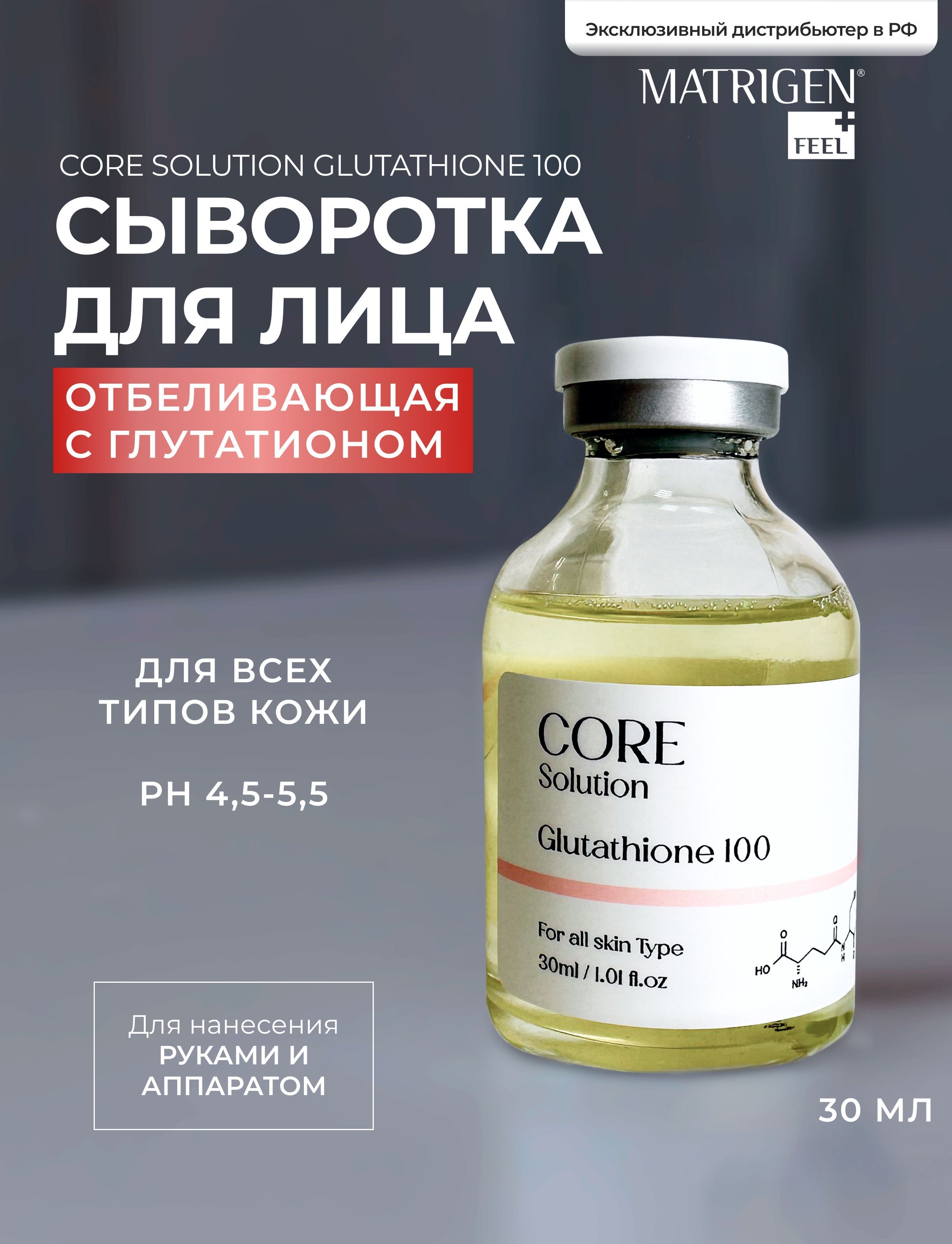 MatrigenCoreSolutionGlutathione100АмпульнаяантиэйджсывороткаГлутатиондлямезотерапиилицарукамиаппаратом,30мл