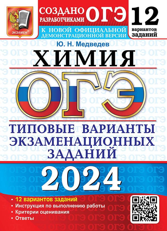 ОГЭ 2024. 12 ТВЭЗ. ХИМИЯ. 12 ВАРИАНТОВ. ТИПОВЫЕ ВАРИАНТЫ ЭКЗАМЕНАЦИОННЫХ ЗАДАНИЙ