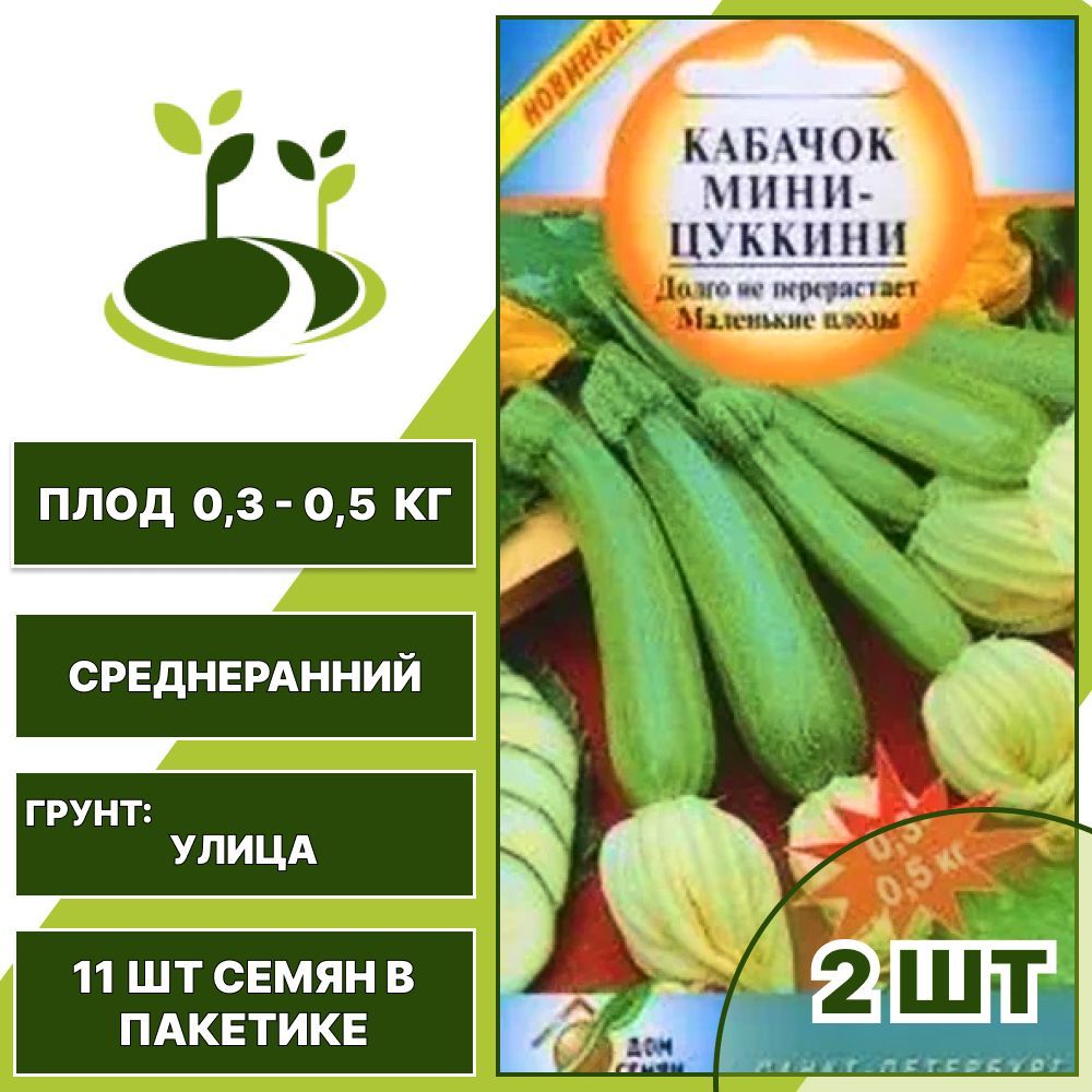 Кабачок Мини-Цуккини 2 шт + подарок, количество семян в пакетике 11 шт