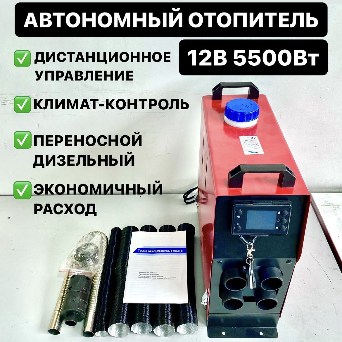 Автономный дизельный отопитель переносной 12В 5кВт Синьтэнди автономка /  сухой фен / воздушный обогреватель купить по выгодной цене в  интернет-магазине OZON (1196634821)