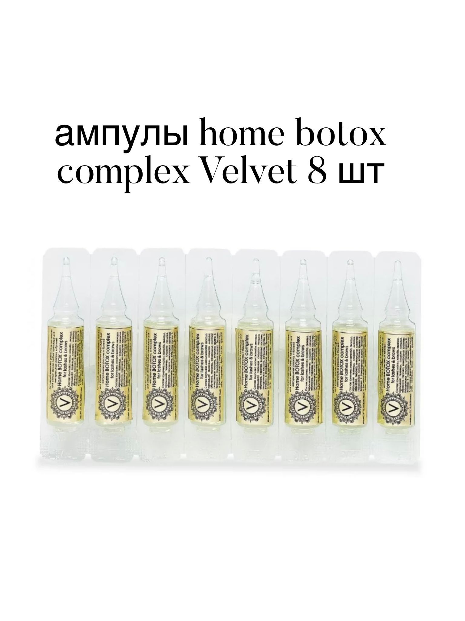 Ампулы home botox complex Velvet 8 ШТУК (8 ампул)