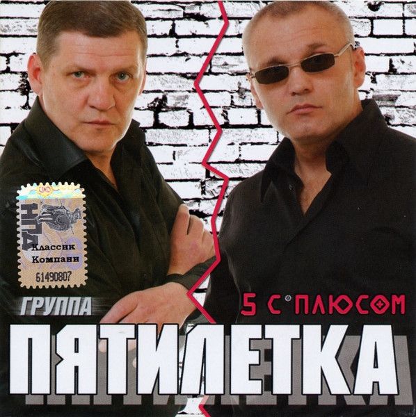 Пятилетка. 5 С Плюсом (Russia, Classic Company, CC CD 20/08, 2008 ) CD