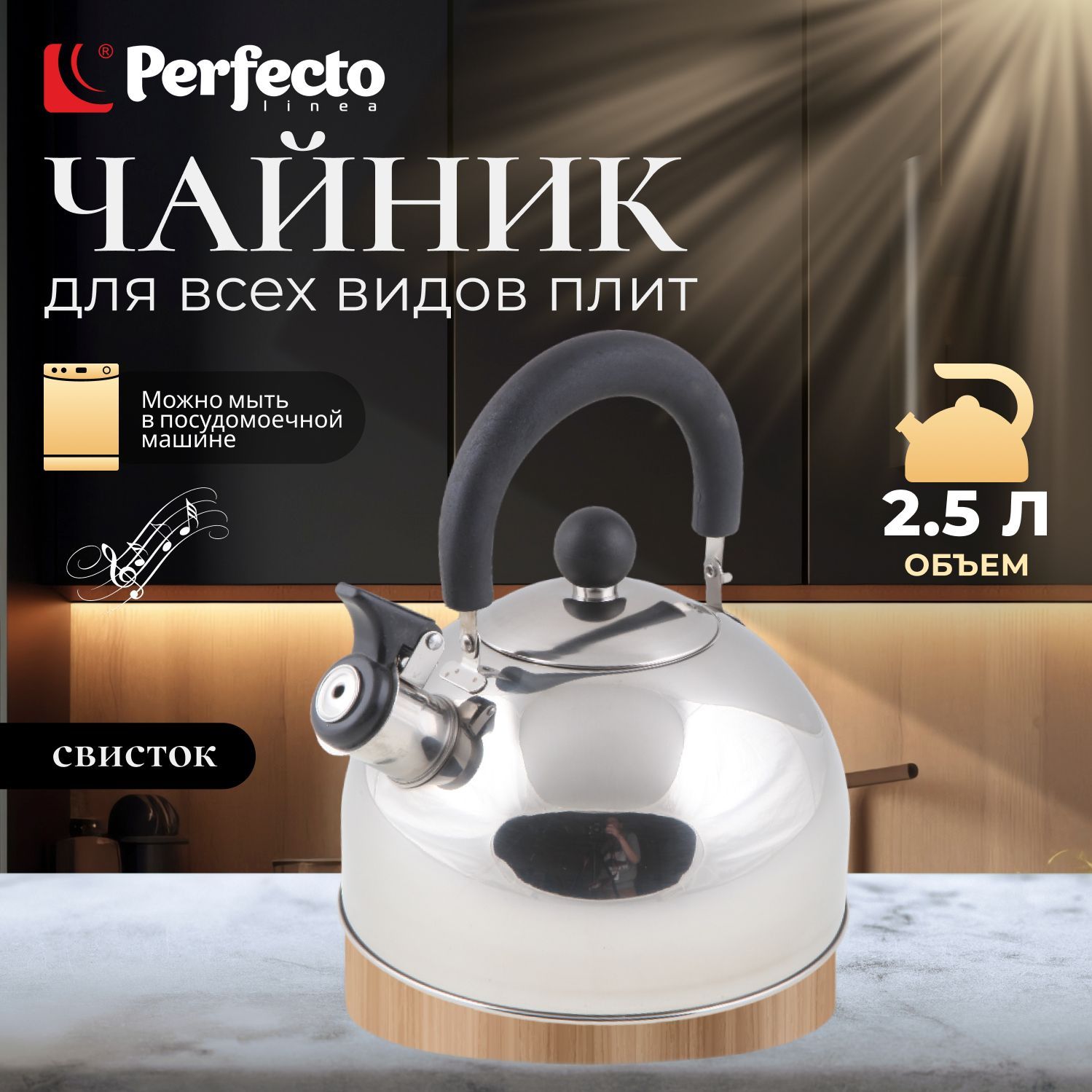 Perfecto Linea Чайник, 2.5 л