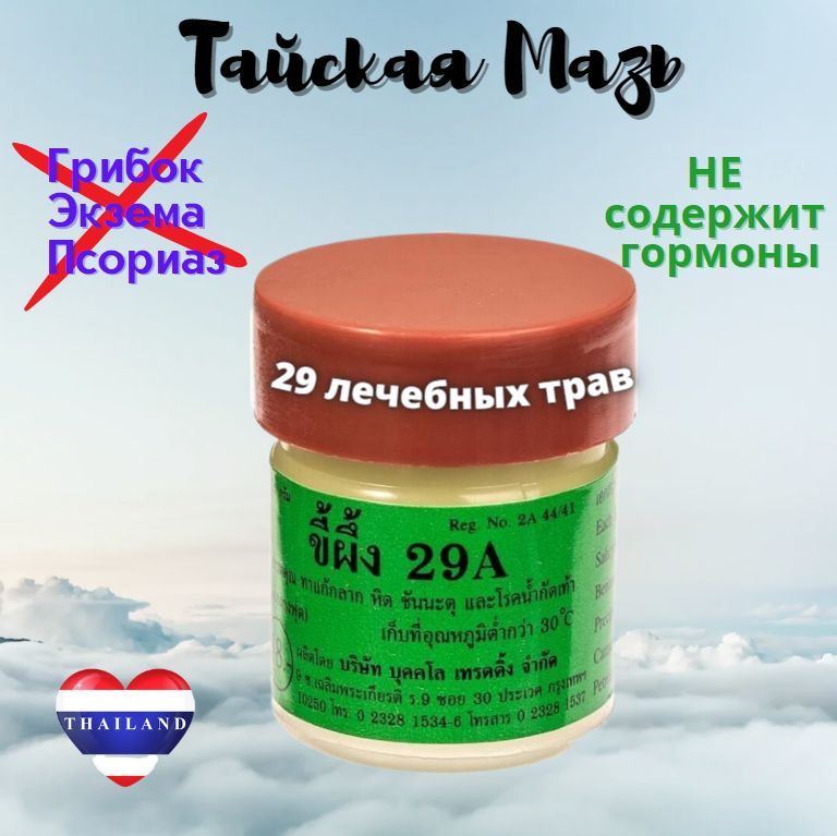 Тайский крем 29А (МАЗЬ ОТ ПСОРИАЗА "КОРОЛЬ КОЖИ") 7,5 гр