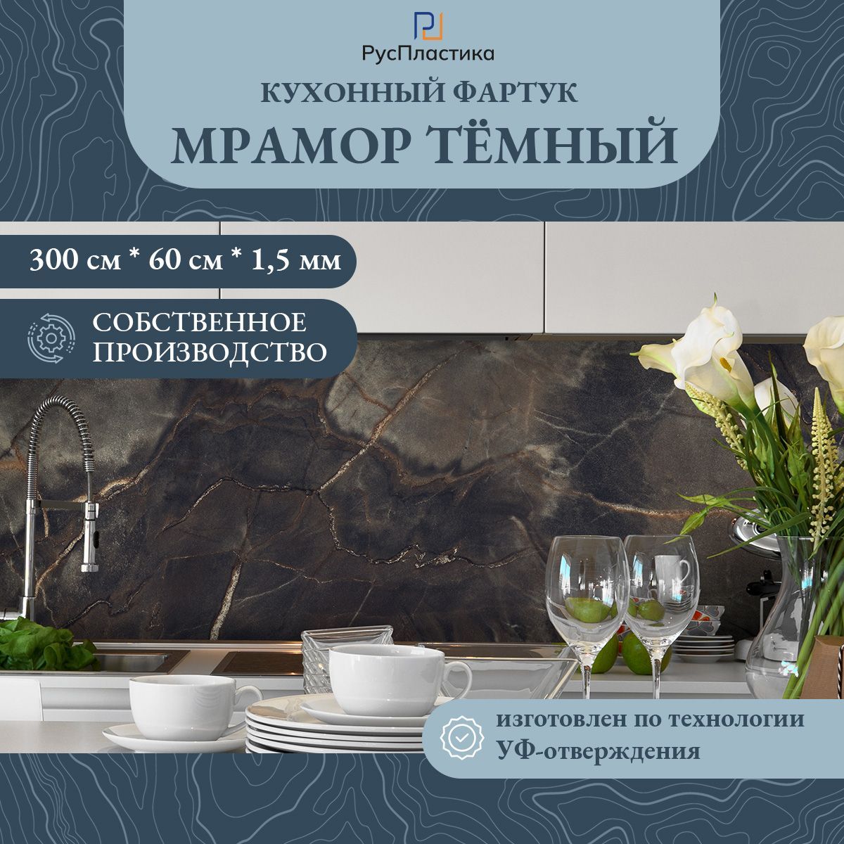 КухонныйфартукМрамортемныйпанельнастенусрисунком;3000х600,толщина-1,3мм