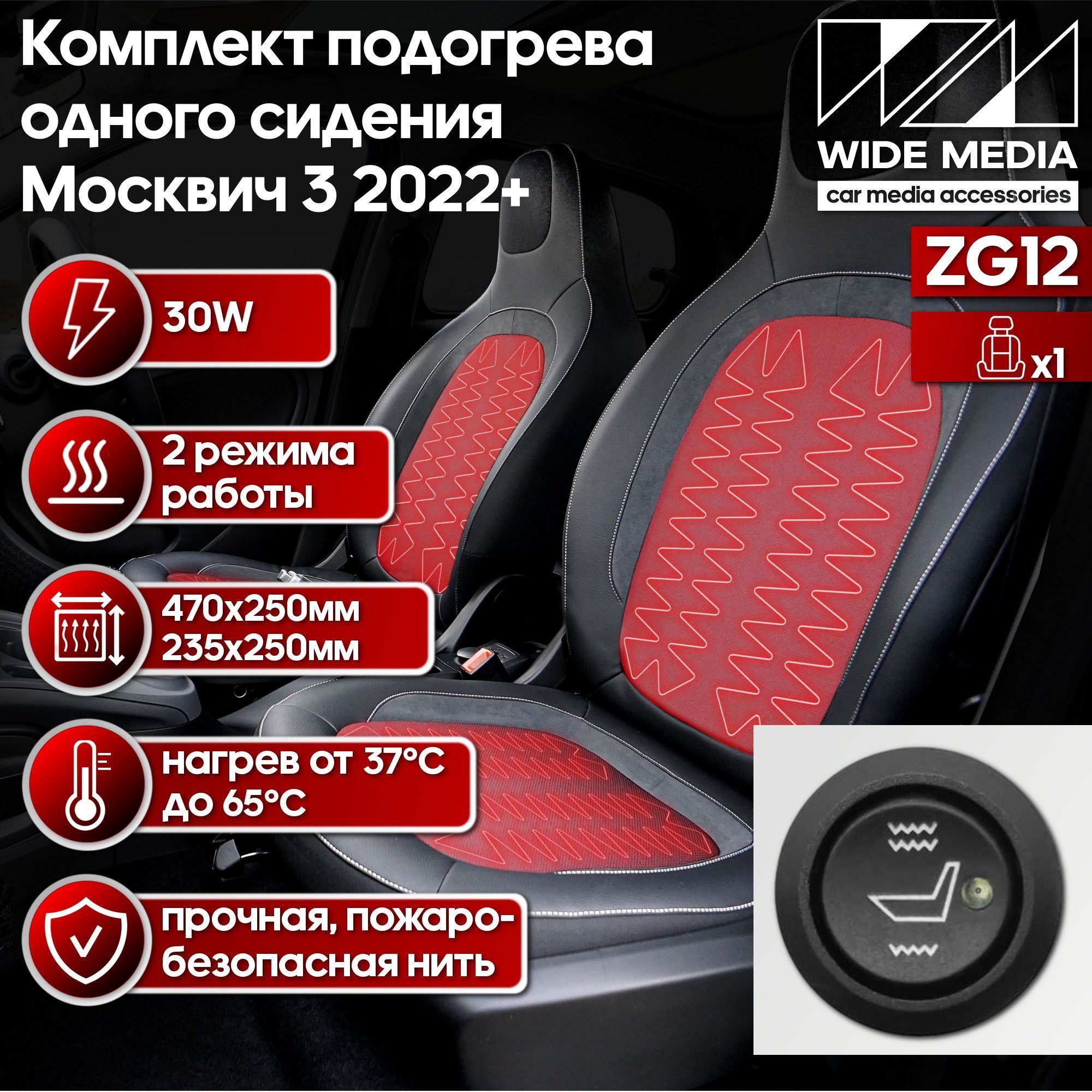 Подогрев сидений комплект на одно сиденье для Москвич 3 2022+ WideMedia  ZG12 купить по выгодной цене в интернет-магазине OZON (1197267540)