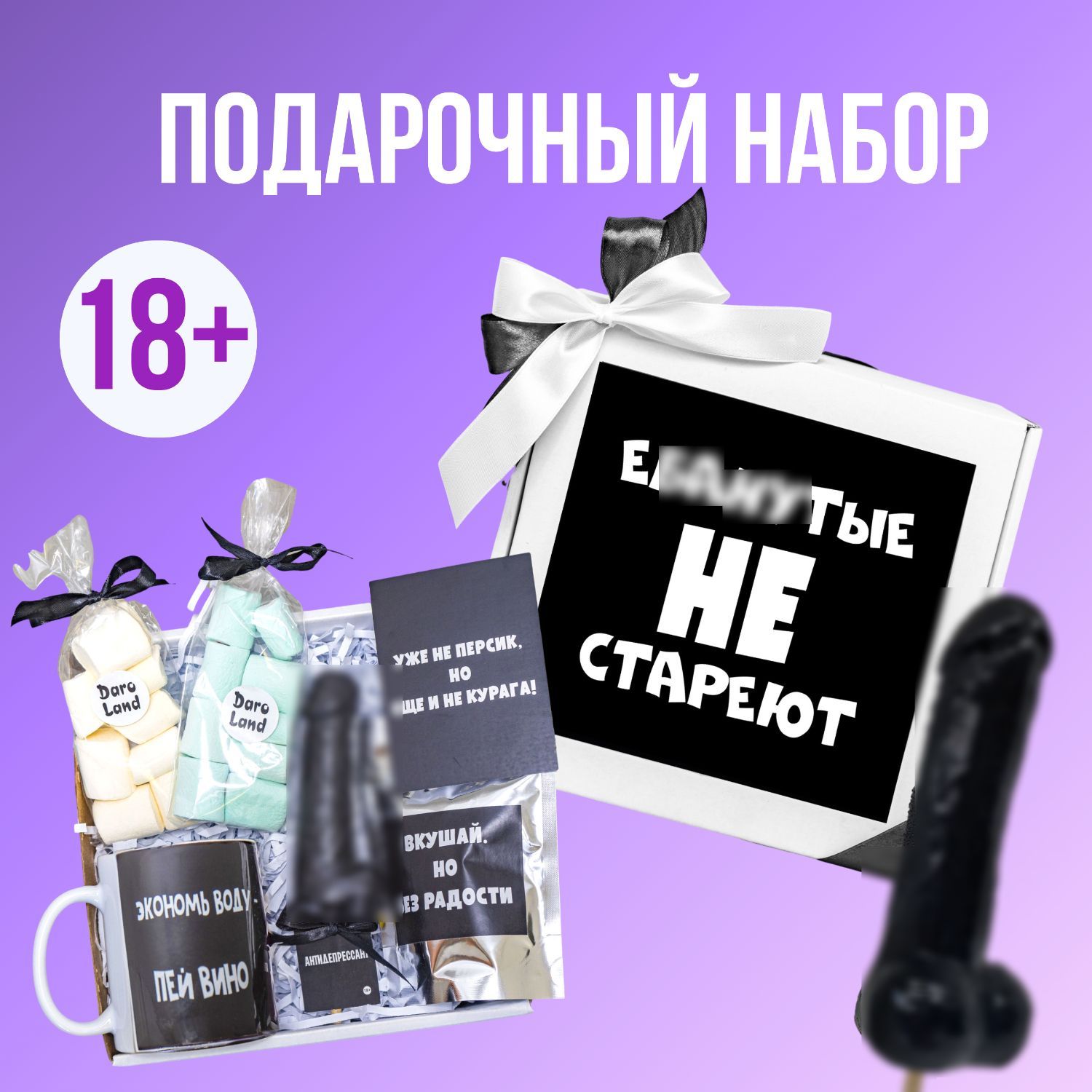 Подарочный набор с юмором 18+ 