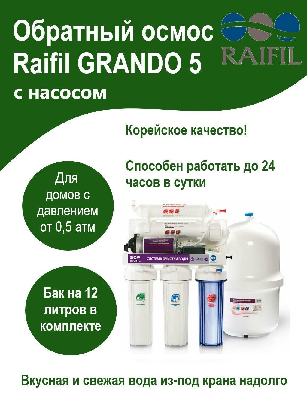 Обратный осмос RAIFIL Grando 5 plus с насосом (RO905-550BP-EZ, мембрана 60  GPD)