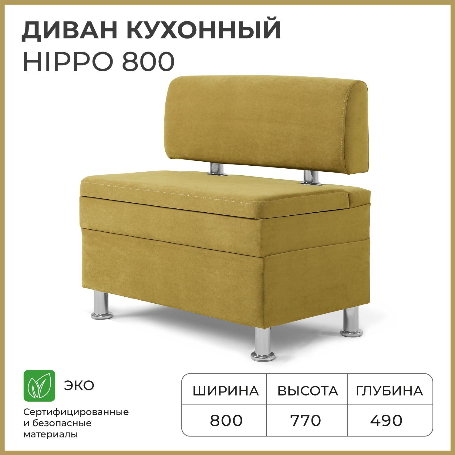 Диваннакухню,прямой,набалкон,вприхожуюНОРТАHippo800х490х770cящикомдляхранения,горчичный