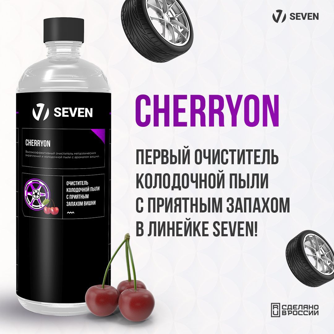 Очиститель кузова SEVEN - купить по выгодным ценам в интернет-магазине OZON  (1200022661)