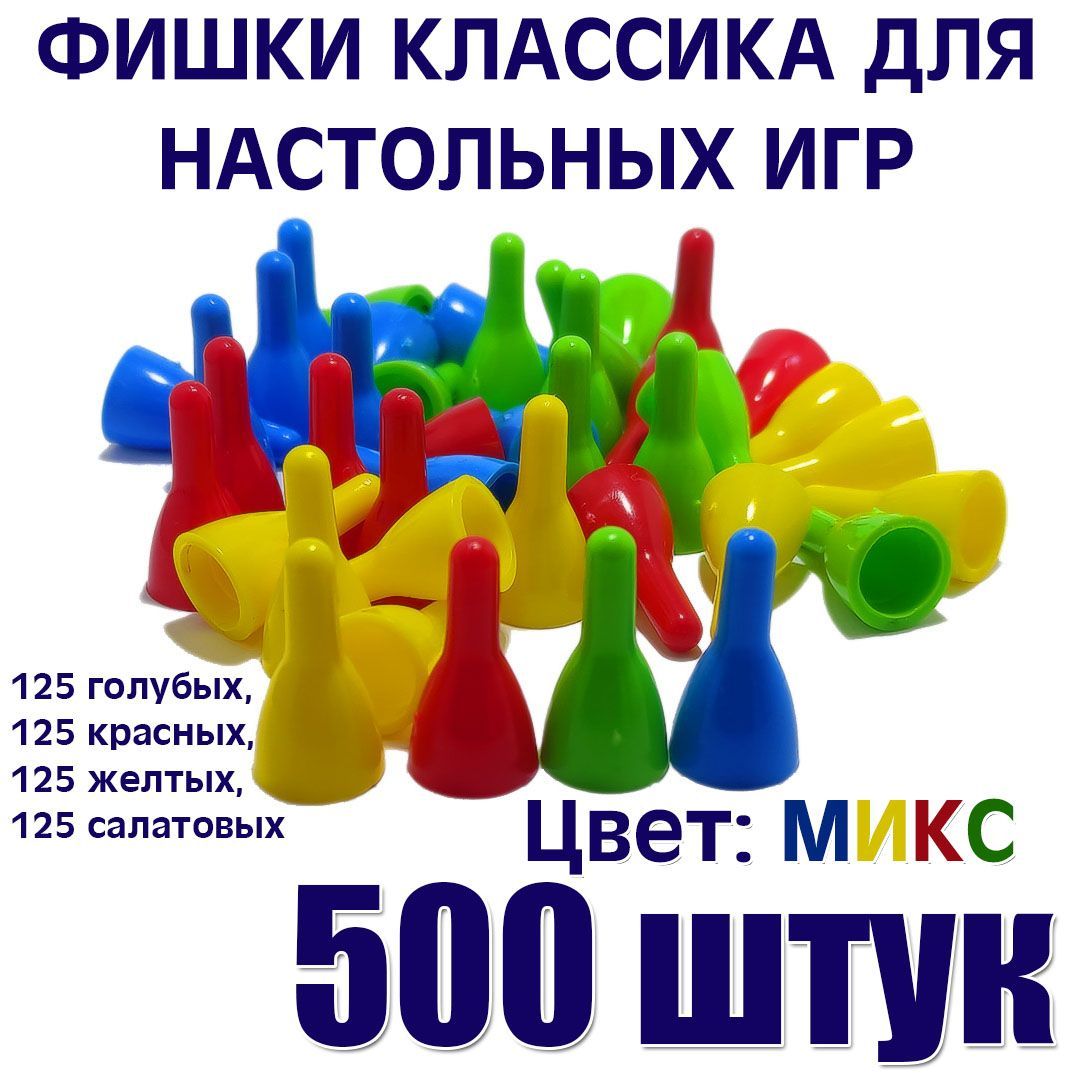 Фишки для настольной игры Микс 500 штук - купить с доставкой по выгодным  ценам в интернет-магазине OZON (1200209557)