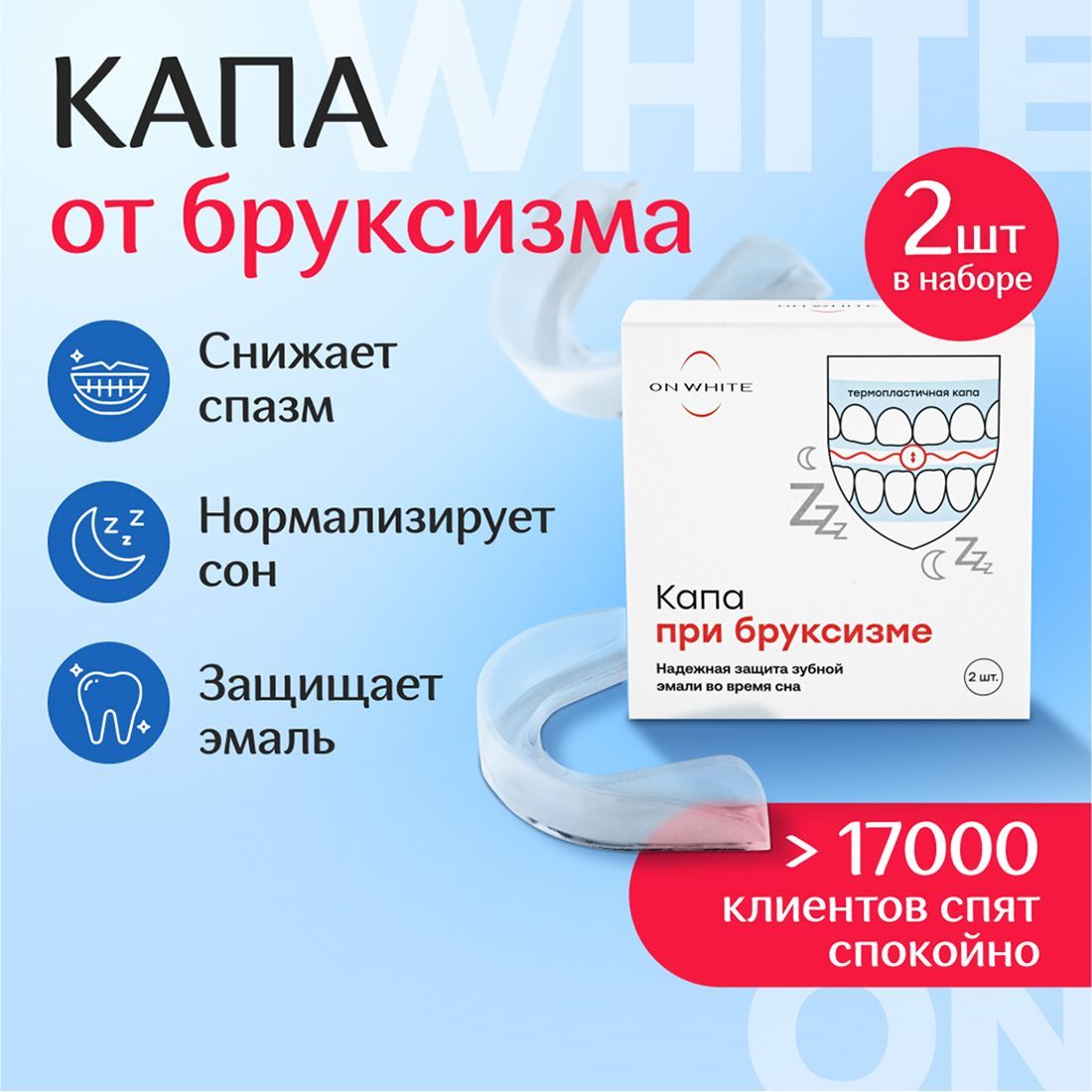 Капа Стоматологическая от Бруксизма – купить в интернет-аптеке OZON по ...