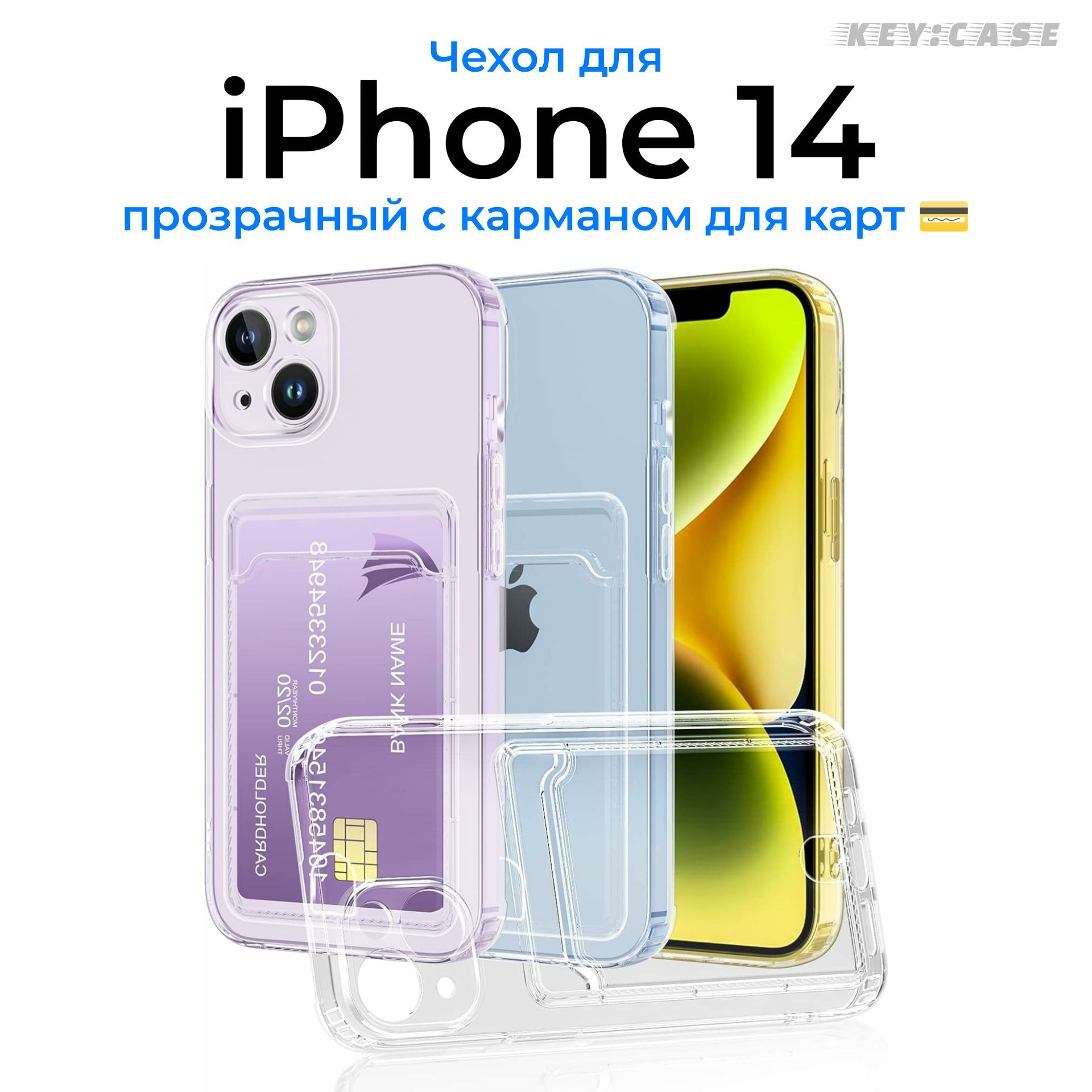 Чехол для iPhone 14 с карманом для карт, прозрачный, силиконовый с защитой  камеры / Silicone case / Айфон 14 / кардхолдер - купить с доставкой по  выгодным ценам в интернет-магазине OZON (1132091270)